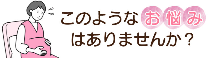 このような症状でお困りではありませんか?
